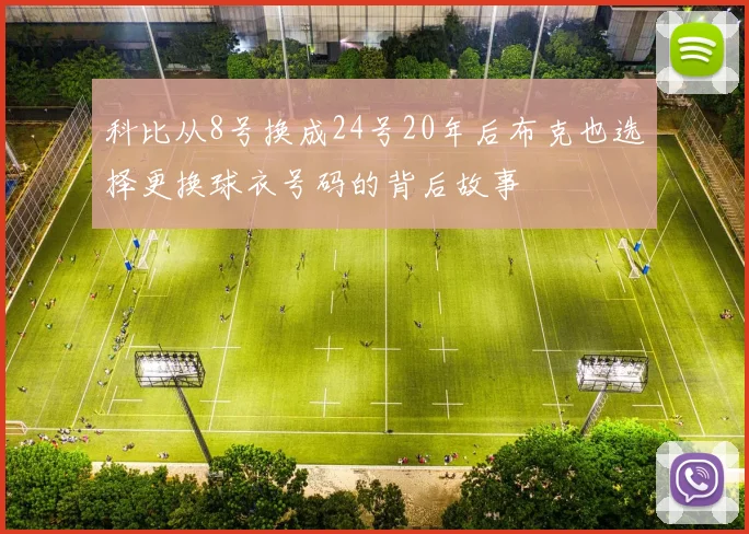 科比从8号换成24号20年后布克也选择更换球衣号码的背后故事