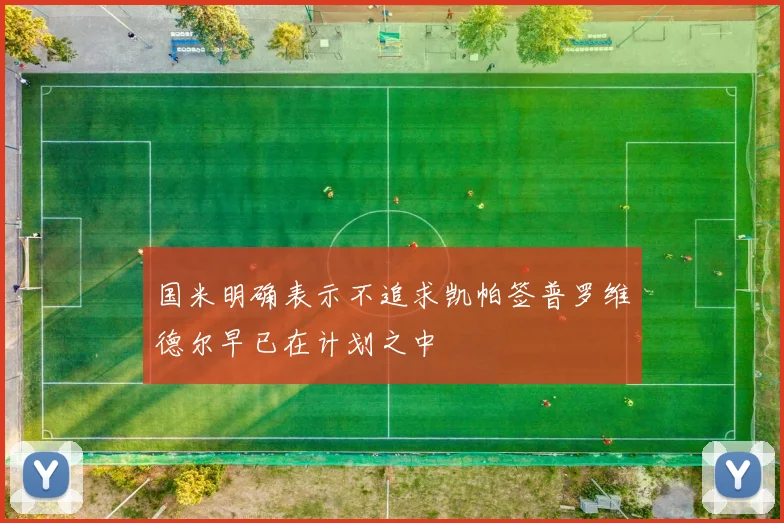 国米明确表示不追求凯帕签普罗维德尔早已在计划之中