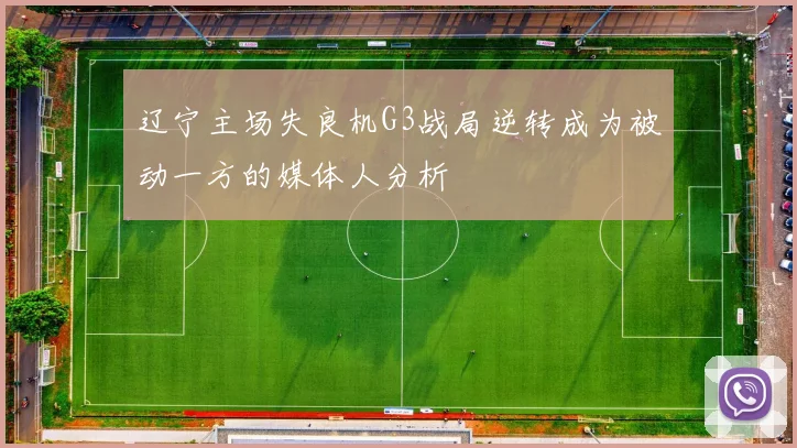 辽宁主场失良机G3战局逆转成为被动一方的媒体人分析