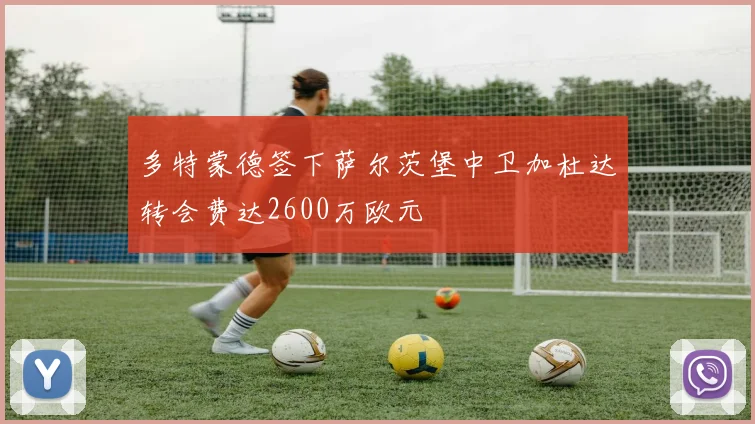 多特蒙德签下萨尔茨堡中卫加杜达转会费达2600万欧元