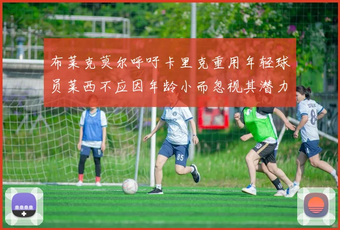 布莱克莫尔呼吁卡里克重用年轻球员莱西不应因年龄小而忽视其潜力
