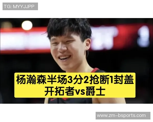 杨瀚森11次出手展现自信但体能与防守仍需加强提升